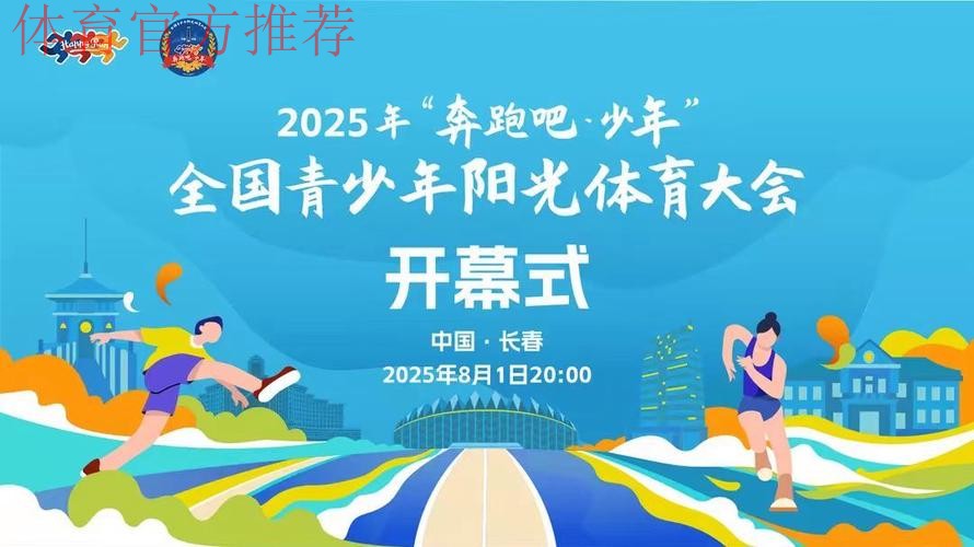 2025年“奔跑吧·少年”全国青少年阳光体育大会闭幕 2025年“奔跑吧·少年”全国青少年阳光体育大会闭幕